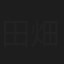 田畑俊二