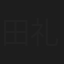 田礼
