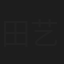 田艺兰