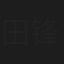 田锋