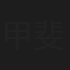 甲斐智枝美