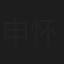 申怀琪