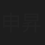 申昇容