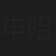申昭敏