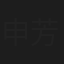 申芳江