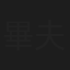 畢夫