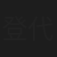 登代春枝