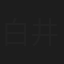 白井まい