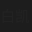 白凯南