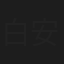 白安