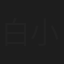白小英楠
