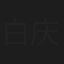 白庆琳