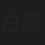 白度
