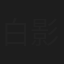 白影