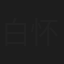 白怀德
