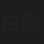白敬民