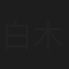 白木博子