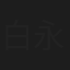 白永成