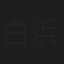 白浜みなみ