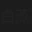 白燕萍