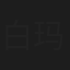 白玛成林