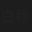 白穆