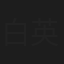 白英