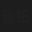 皆川 拓也