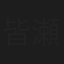皆瀬ふう花