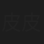 皮皮