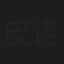 皮诺pino曹