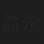 益永拓弥