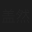 盖然