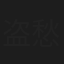 盗愁虚盲