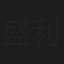 盛利