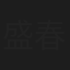 盛春强