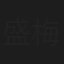 盛梅