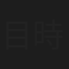目時威邦