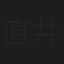 直井彩音