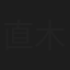 直木一朗