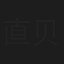 直贝贝