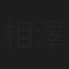 相澤光紀
