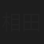 相田淑見