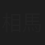相馬絹依