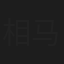 相马刚三