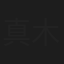 真木康次郎