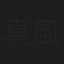 真風圭子