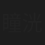 瞳洸