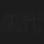 矢代洋子