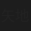 矢地祐介